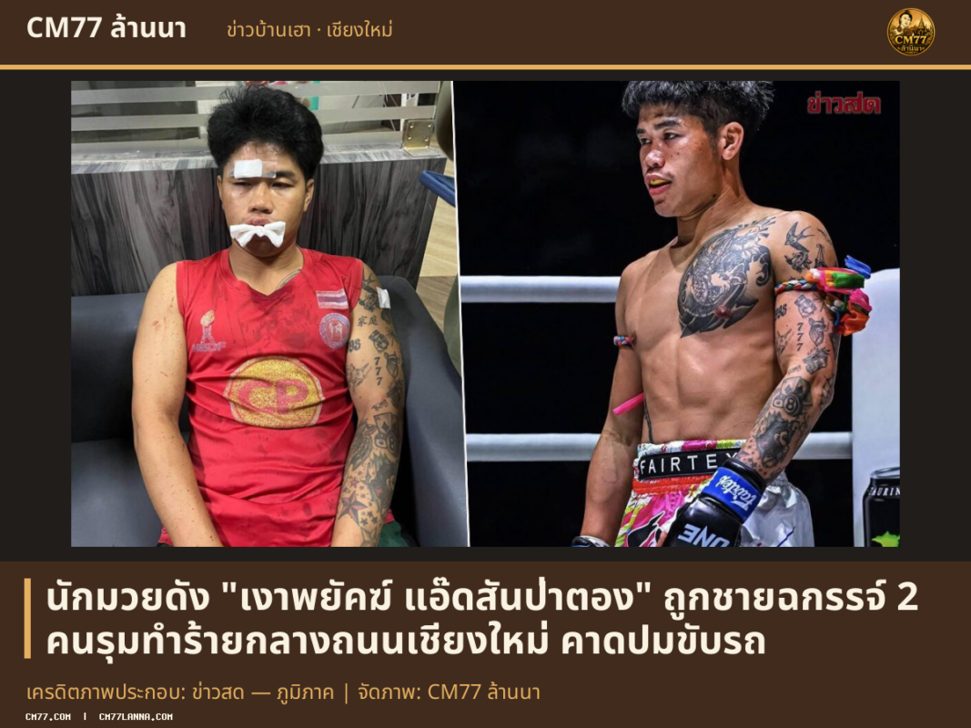 เครดิตภาพประกอบ: ข่าวสด — ภูมิภาค | จัดภาพ: CM77 ล้านนา