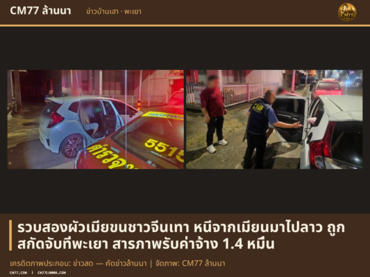 เครดิตภาพประกอบ: ข่าวสด — คัดข่าวล้านนา | จัดภาพ: CM77 ล้านนา