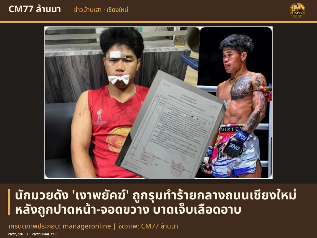 เครดิตภาพประกอบ: manageronline | จัดภาพ: CM77 ล้านนา