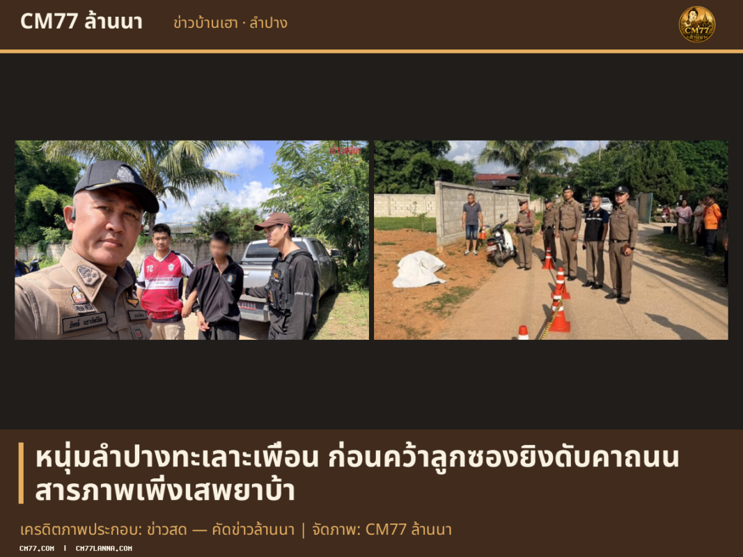 เครดิตภาพประกอบ: ข่าวสด — คัดข่าวล้านนา | จัดภาพ: CM77 ล้านนา