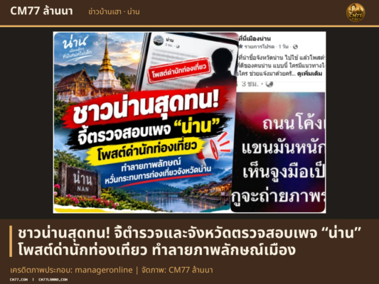 เครดิตภาพประกอบ: manageronline | จัดภาพ: CM77 ล้านนา