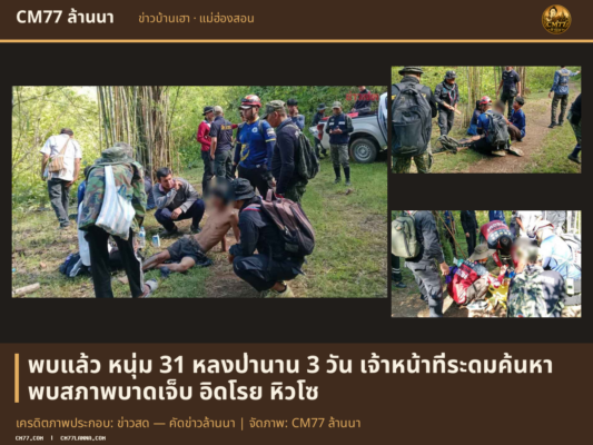 เครดิตภาพประกอบ: ข่าวสด — คัดข่าวล้านนา | จัดภาพ: CM77 ล้านนา