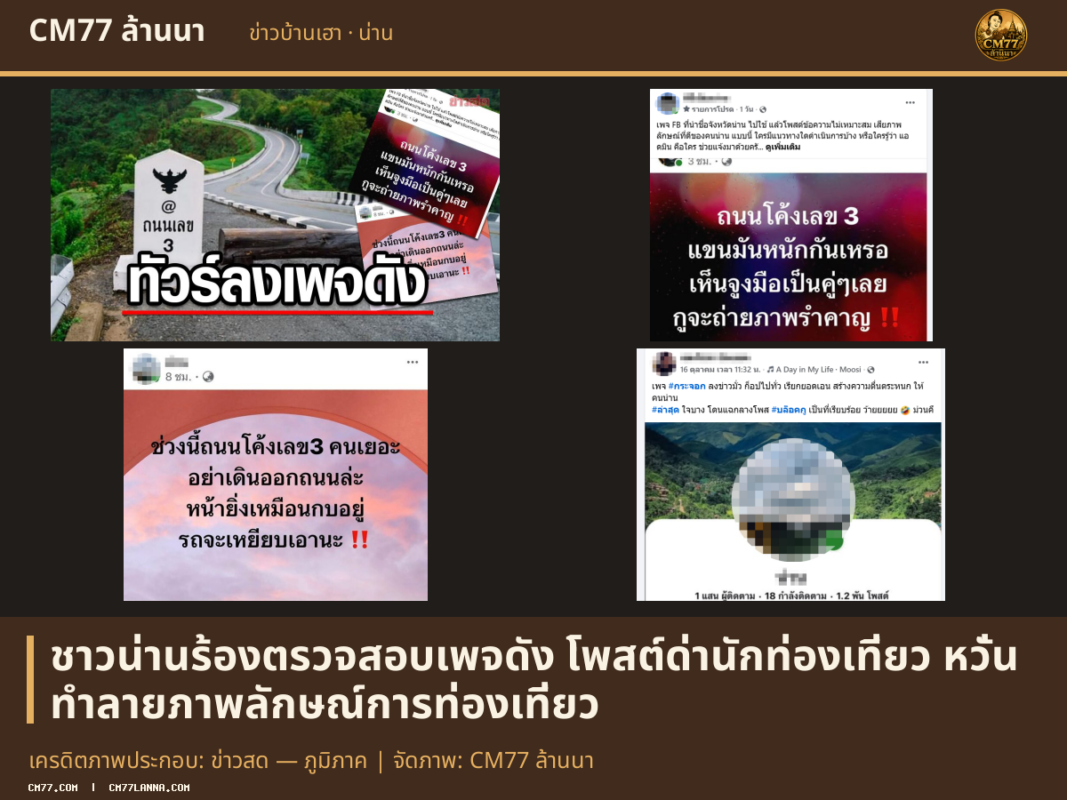 เครดิตภาพประกอบ: ข่าวสด — ภูมิภาค | จัดภาพ: CM77 ล้านนา