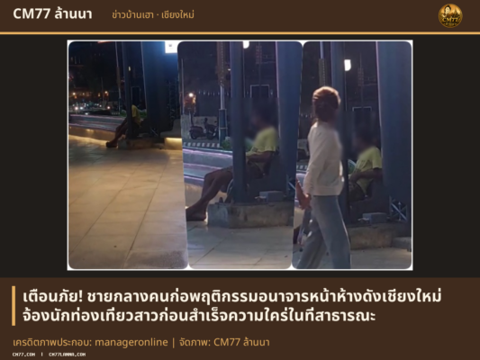 เครดิตภาพประกอบ: manageronline | จัดภาพ: CM77 ล้านนา