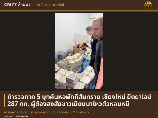 เครดิตภาพประกอบ: manageronline | จัดภาพ: CM77 ล้านนา