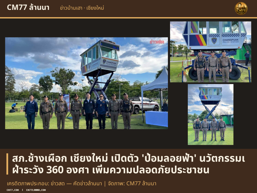เครดิตภาพประกอบ: ข่าวสด — คัดข่าวล้านนา | จัดภาพ: CM77 ล้านนา
