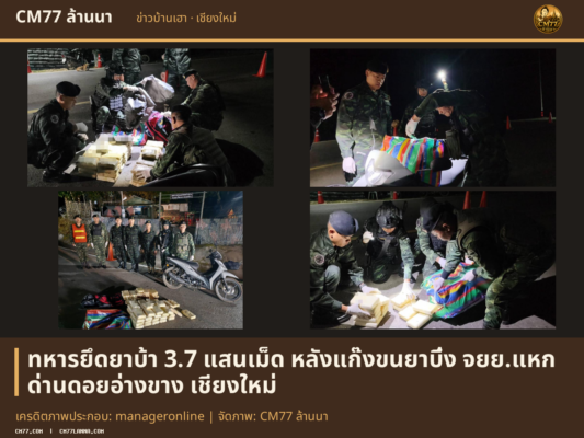 เครดิตภาพประกอบ: manageronline | จัดภาพ: CM77 ล้านนา