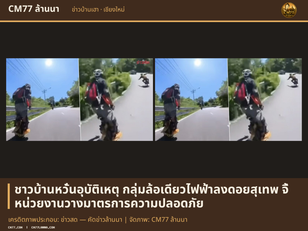 เครดิตภาพประกอบ: ข่าวสด — คัดข่าวล้านนา | จัดภาพ: CM77 ล้านนา