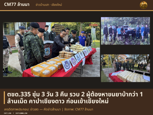 เครดิตภาพประกอบ: ข่าวสด — คัดข่าวล้านนา | จัดภาพ: CM77 ล้านนา