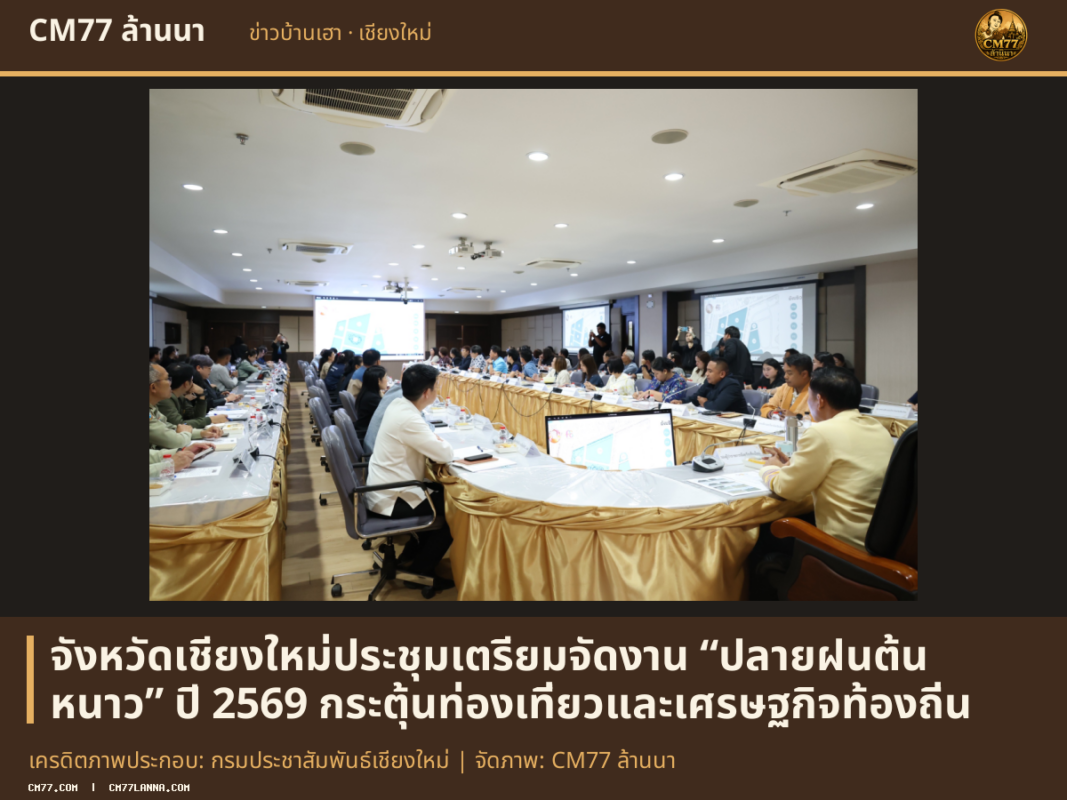 เครดิตภาพประกอบ: กรมประชาสัมพันธ์เชียงใหม่ | จัดภาพ: CM77 ล้านนา