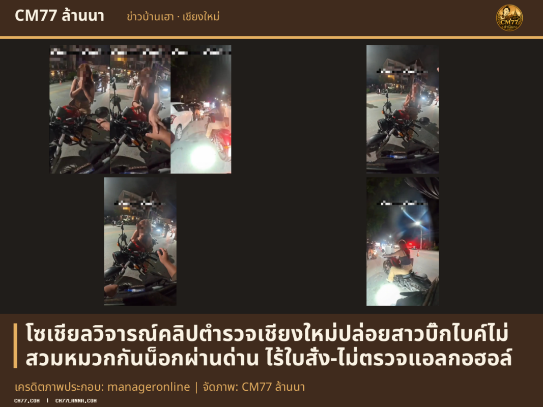 เครดิตภาพประกอบ: manageronline | จัดภาพ: CM77 ล้านนา