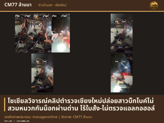 เครดิตภาพประกอบ: manageronline | จัดภาพ: CM77 ล้านนา