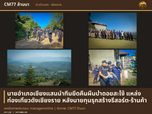เครดิตภาพประกอบ: manageronline | จัดภาพ: CM77 ล้านนา