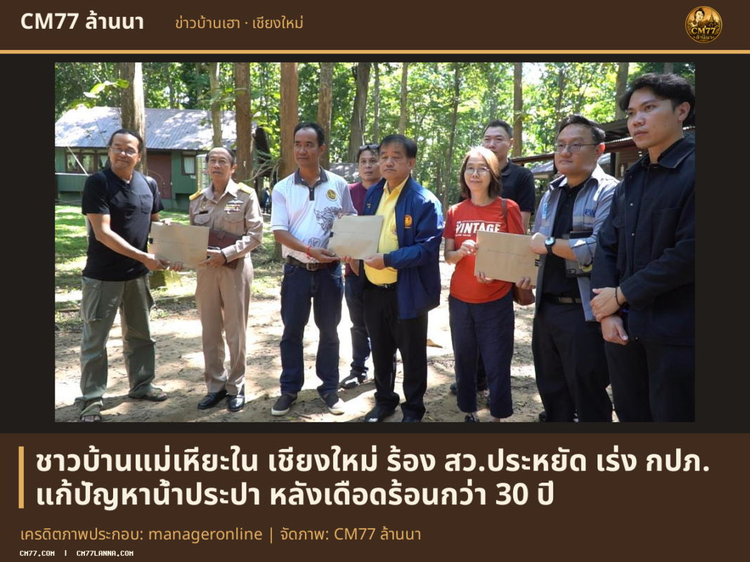 เครดิตภาพประกอบ: manageronline | จัดภาพ: CM77 ล้านนา