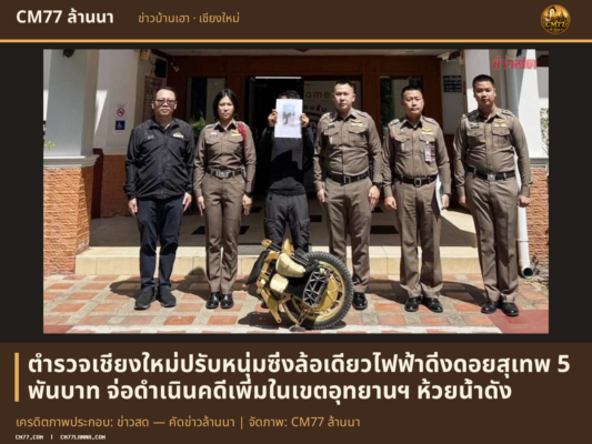 เครดิตภาพประกอบ: ข่าวสด — คัดข่าวล้านนา | จัดภาพ: CM77 ล้านนา