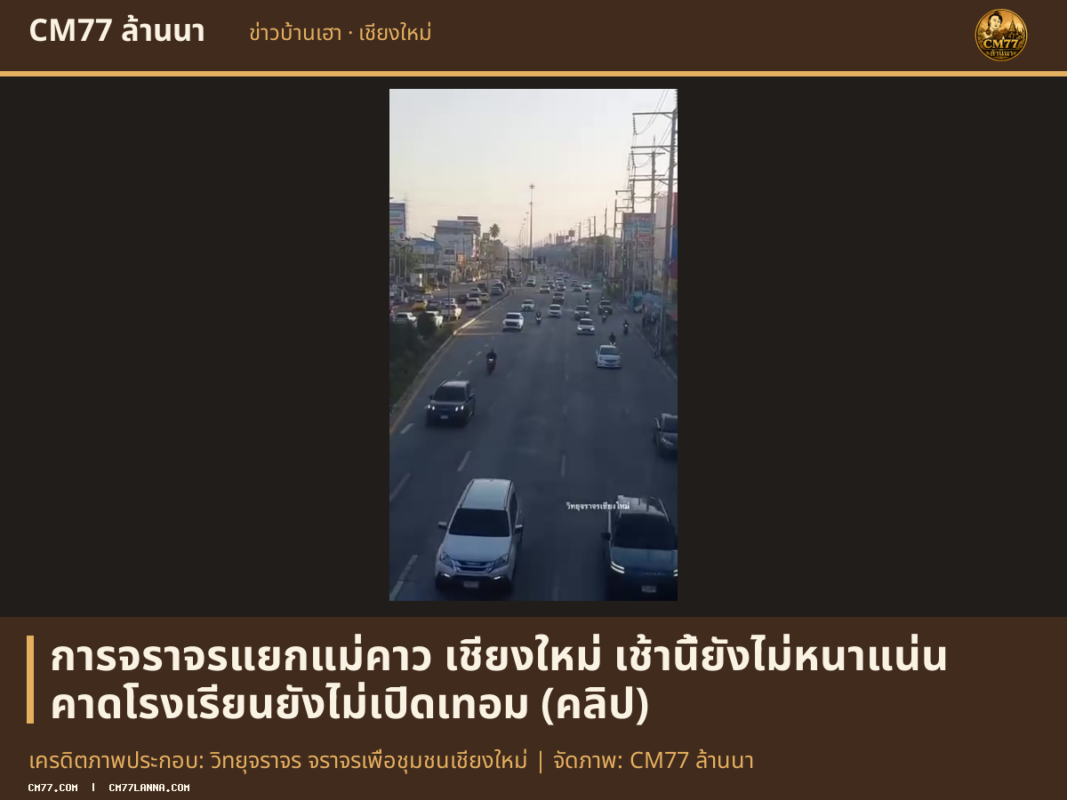 เครดิตภาพประกอบ: วิทยุจราจร จราจรเพื่อชุมชนเชียงใหม่ | จัดภาพ: CM77 ล้านนา