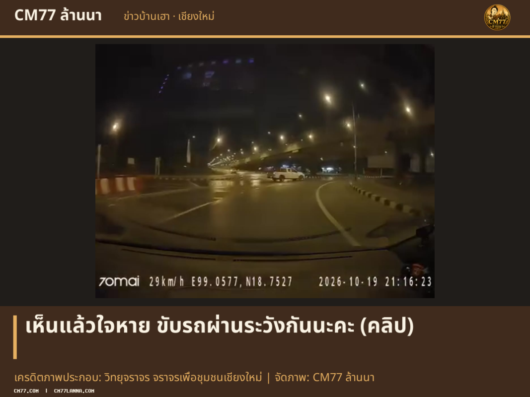 เครดิตภาพประกอบ: วิทยุจราจร จราจรเพื่อชุมชนเชียงใหม่ | จัดภาพ: CM77 ล้านนา