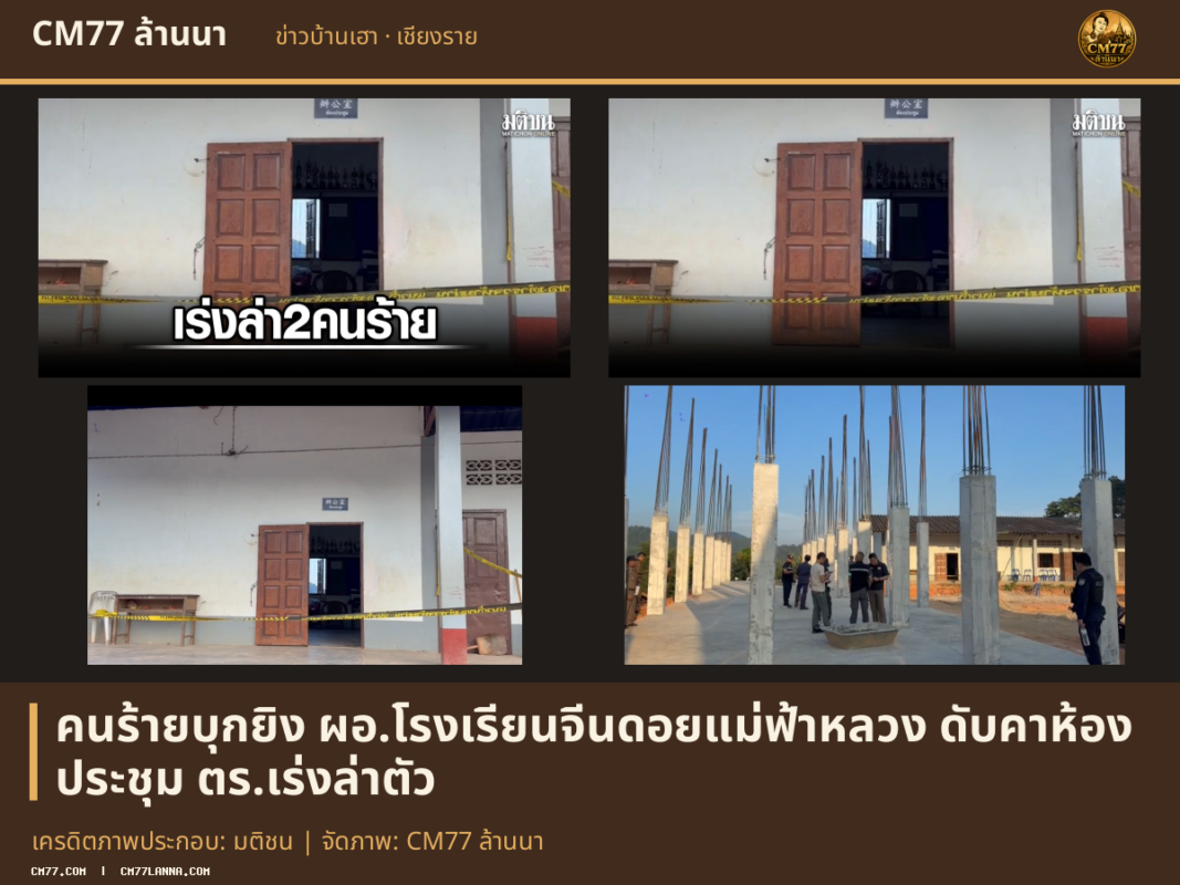 เครดิตภาพประกอบ: มติชน | จัดภาพ: CM77 ล้านนา