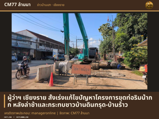 เครดิตภาพประกอบ: manageronline | จัดภาพ: CM77 ล้านนา