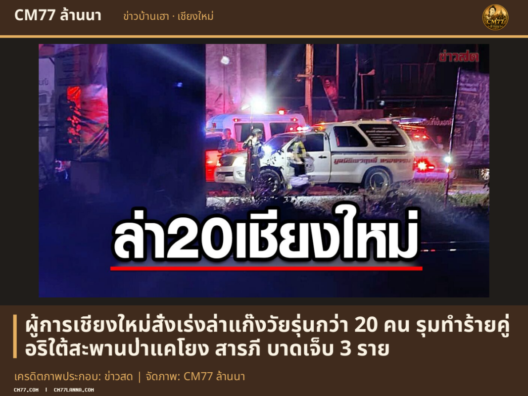เครดิตภาพประกอบ: ข่าวสด | จัดภาพ: CM77 ล้านนา