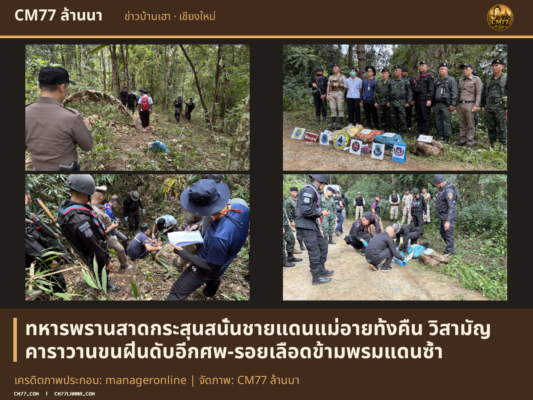 เครดิตภาพประกอบ: manageronline | จัดภาพ: CM77 ล้านนา