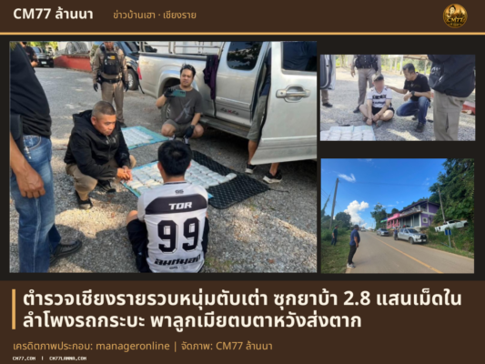 เครดิตภาพประกอบ: manageronline | จัดภาพ: CM77 ล้านนา
