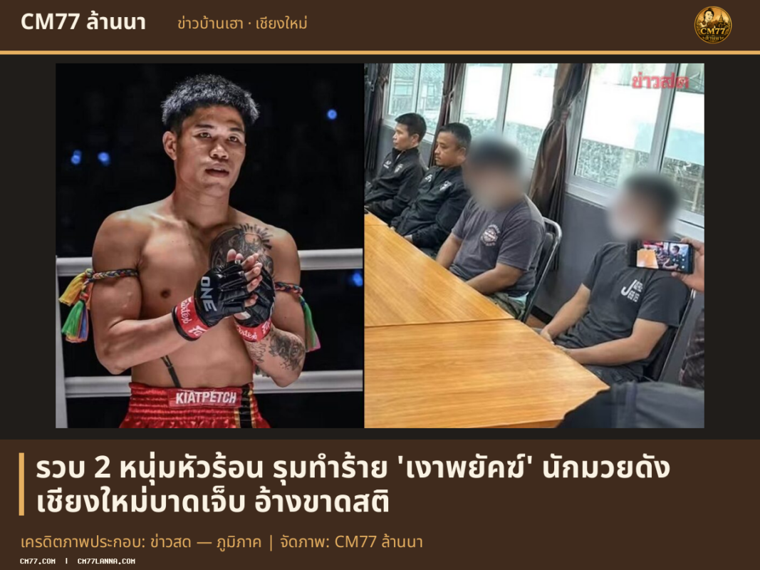 เครดิตภาพประกอบ: ข่าวสด — ภูมิภาค | จัดภาพ: CM77 ล้านนา