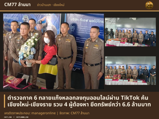 เครดิตภาพประกอบ: manageronline | จัดภาพ: CM77 ล้านนา