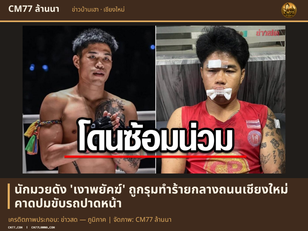 เครดิตภาพประกอบ: ข่าวสด — ภูมิภาค | จัดภาพ: CM77 ล้านนา