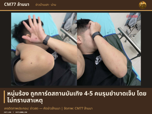 เครดิตภาพประกอบ: ข่าวสด — คัดข่าวล้านนา | จัดภาพ: CM77 ล้านนา