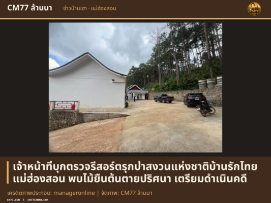 เครดิตภาพประกอบ: manageronline | จัดภาพ: CM77 ล้านนา