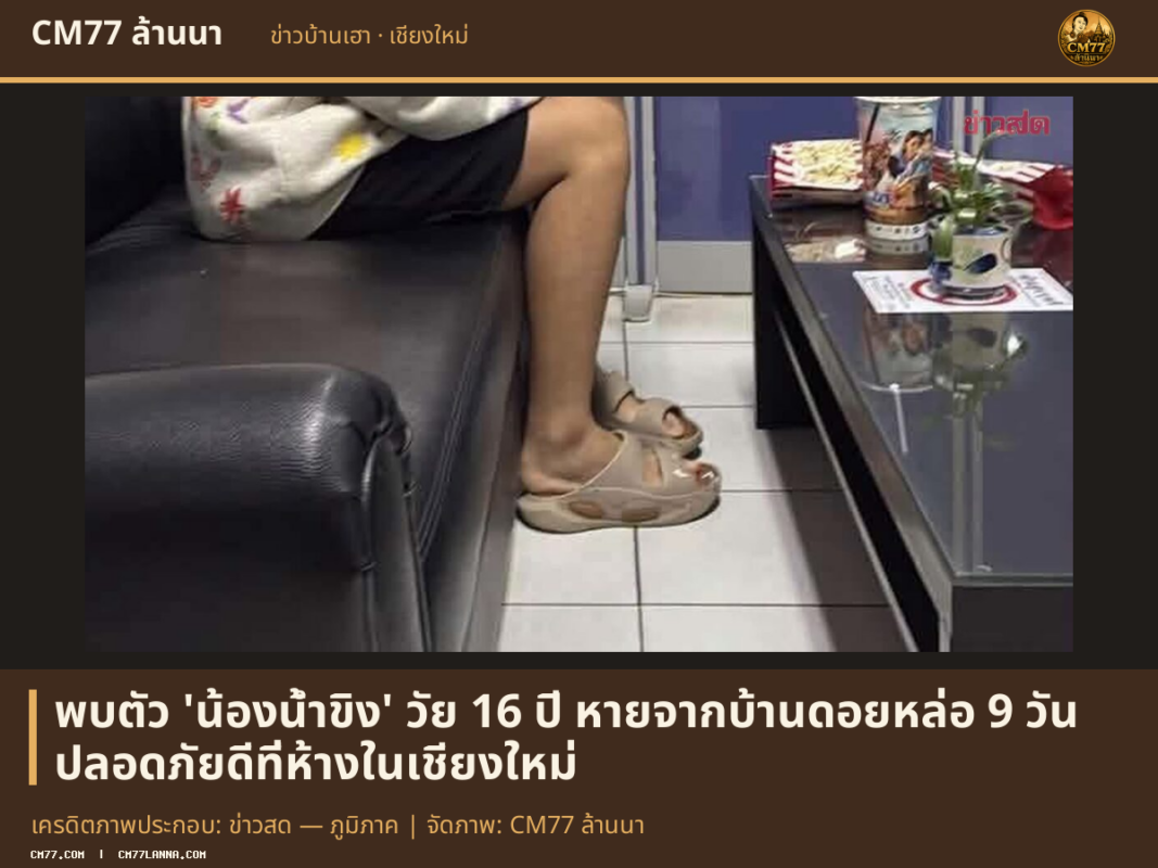 เครดิตภาพประกอบ: ข่าวสด — ภูมิภาค | จัดภาพ: CM77 ล้านนา