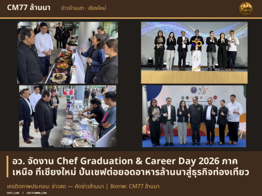 เครดิตภาพประกอบ: ข่าวสด — คัดข่าวล้านนา | จัดภาพ: CM77 ล้านนา