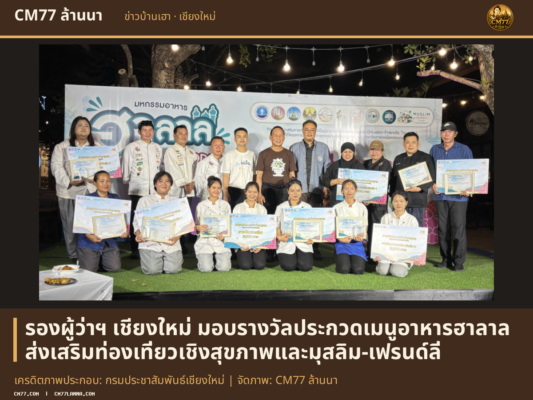 เครดิตภาพประกอบ: กรมประชาสัมพันธ์เชียงใหม่ | จัดภาพ: CM77 ล้านนา