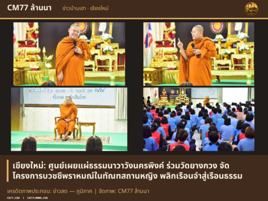 เครดิตภาพประกอบ: ข่าวสด — ภูมิภาค | จัดภาพ: CM77 ล้านนา