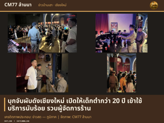 เครดิตภาพประกอบ: ข่าวสด — ภูมิภาค | จัดภาพ: CM77 ล้านนา