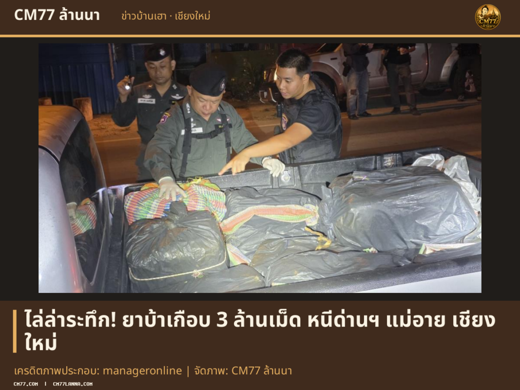 เครดิตภาพประกอบ: manageronline | จัดภาพ: CM77 ล้านนา
