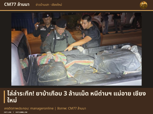 เครดิตภาพประกอบ: manageronline | จัดภาพ: CM77 ล้านนา