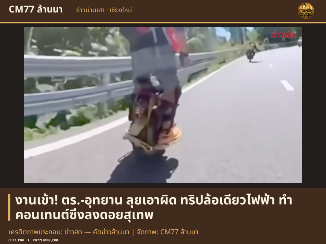 เครดิตภาพประกอบ: ข่าวสด — คัดข่าวล้านนา | จัดภาพ: CM77 ล้านนา