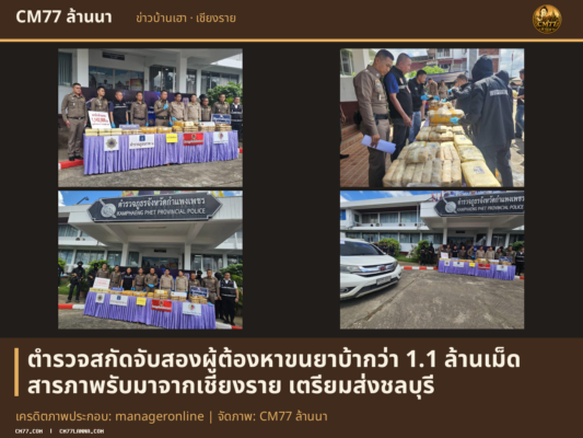 เครดิตภาพประกอบ: manageronline | จัดภาพ: CM77 ล้านนา