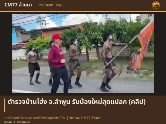 เครดิตภาพประกอบ: สถานีตำรวจภูธรบ้านโฮ่ง | จัดภาพ: CM77 ล้านนา