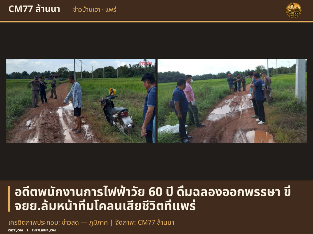 เครดิตภาพประกอบ: ข่าวสด — ภูมิภาค | จัดภาพ: CM77 ล้านนา