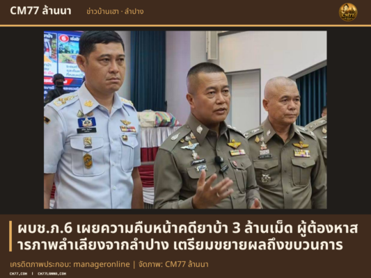 เครดิตภาพประกอบ: manageronline | จัดภาพ: CM77 ล้านนา