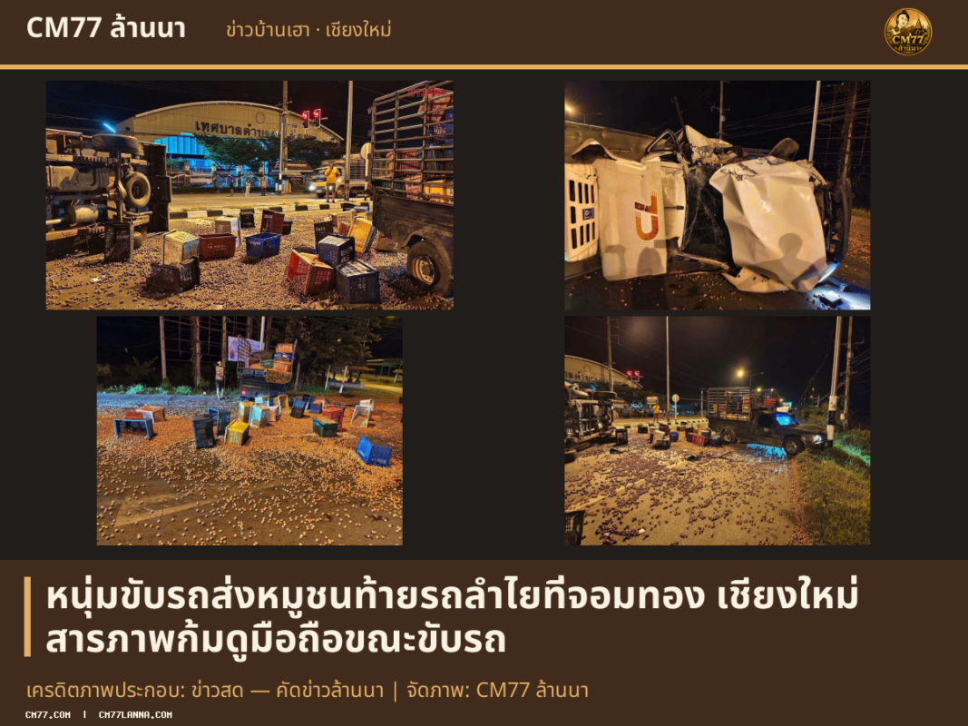 เครดิตภาพประกอบ: ข่าวสด — คัดข่าวล้านนา | จัดภาพ: CM77 ล้านนา