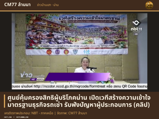 เครดิตภาพประกอบ: NBT - ภาคเหนือ | จัดภาพ: CM77 ล้านนา