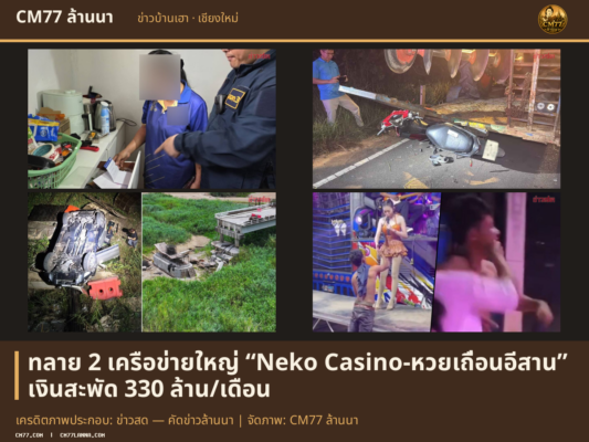เครดิตภาพประกอบ: ข่าวสด — คัดข่าวล้านนา | จัดภาพ: CM77 ล้านนา