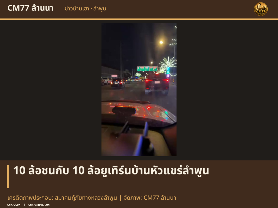 เครดิตภาพประกอบ: สมาคมกู้ภัยทางหลวงลำพูน | จัดภาพ: CM77 ล้านนา