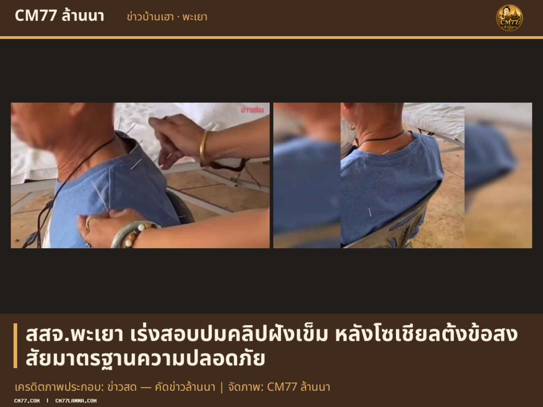 เครดิตภาพประกอบ: ข่าวสด — คัดข่าวล้านนา | จัดภาพ: CM77 ล้านนา