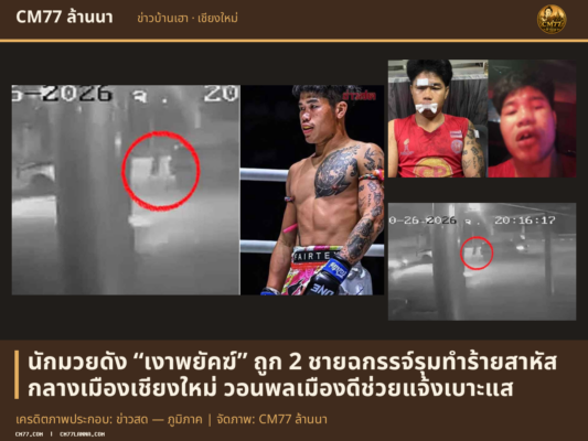 เครดิตภาพประกอบ: ข่าวสด — ภูมิภาค | จัดภาพ: CM77 ล้านนา
