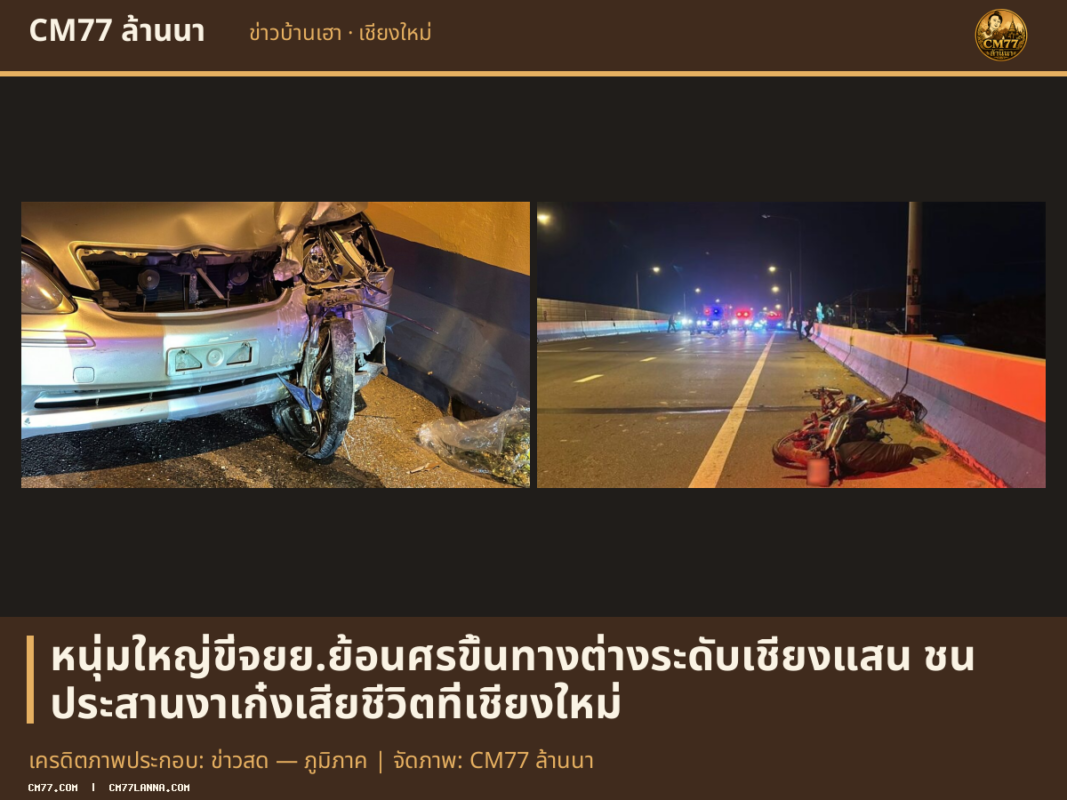 เครดิตภาพประกอบ: ข่าวสด — ภูมิภาค | จัดภาพ: CM77 ล้านนา